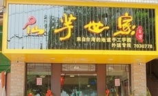 厦门寻芋记 6元团购，寻味街巷的甜蜜时光